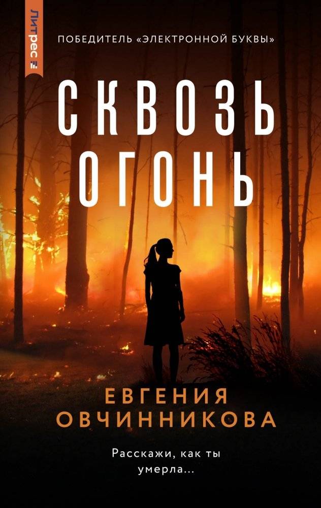 Сквозь огонь | Through Fire