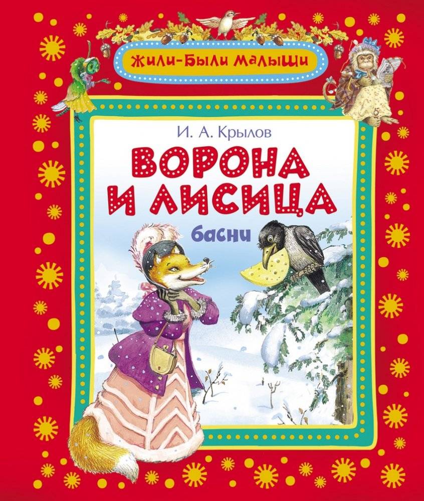 Ворона и лисица | The Crow and the Fox