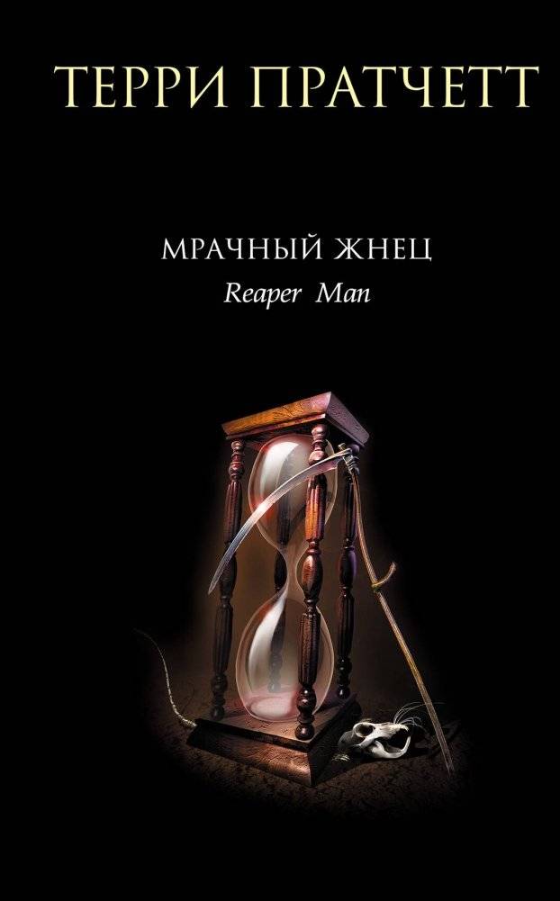 Мрачный Жнец | The Grim Reaper