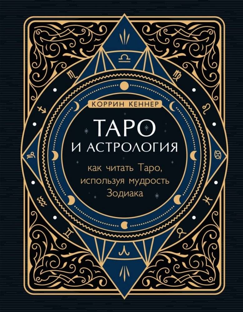 Таро и астрология. Как читать Таро, используя мудрость Зодиака | Tarot and Astrology: Reading Tarot with Zodiac Wisdom