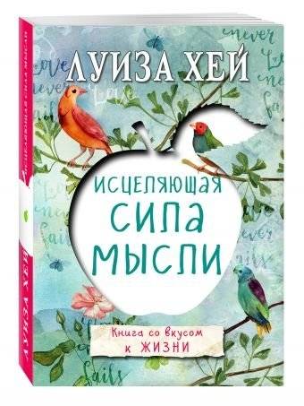 Исцеляющая сила мысли | The Healing Power of Thought