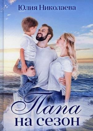 Папа на сезон | Dad for the Season