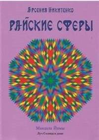 Райские сферы | Paradise Spheres