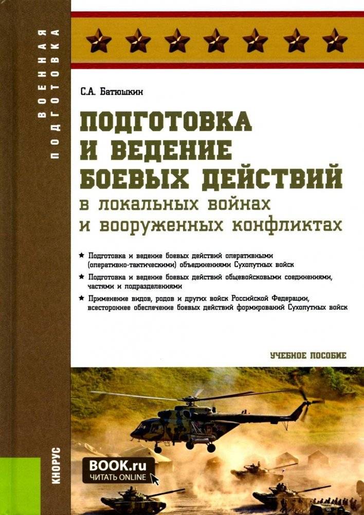 Подготовка и ведение боевых действий в локальных войнах и вооруженных конфликтах | Preparation and conduct of military operations in local wars and armed conflicts