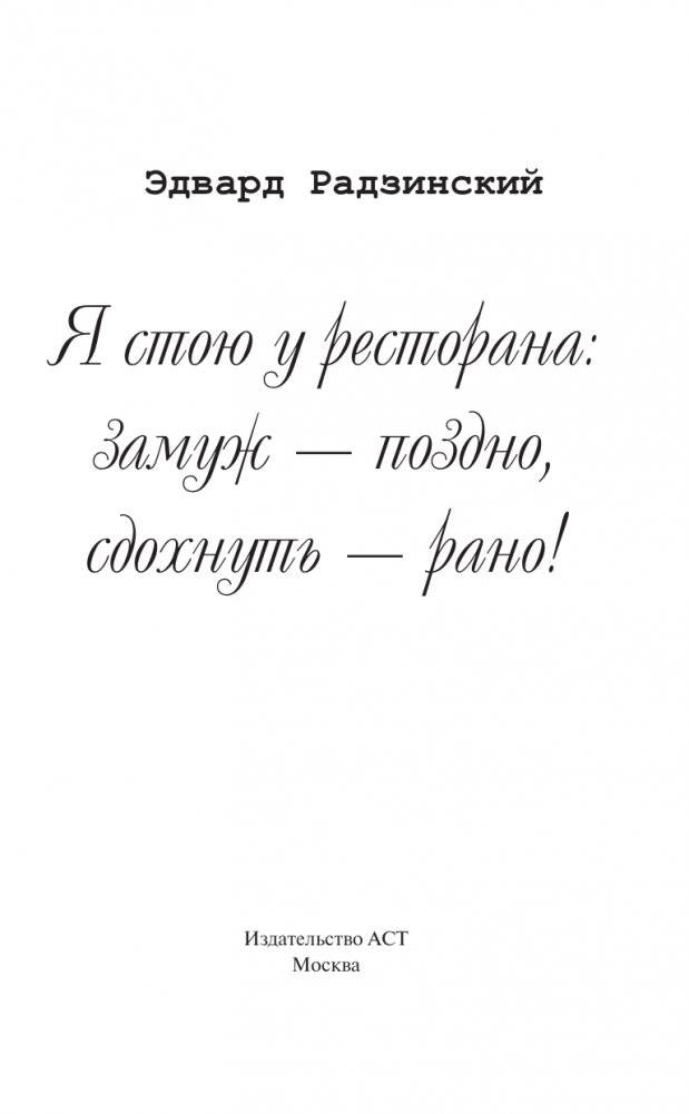 Я стою у ресторана: замуж - поздно, сдохнуть - рано фото книги 2