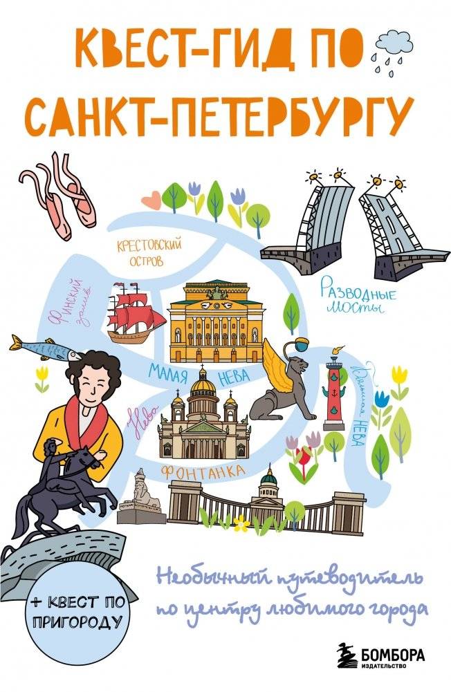 Квест-гид по Санкт-Петербургу: Необычный путеводитель по центру города | Quest Guide to St. Petersburg: An Unusual Guide to the City Center