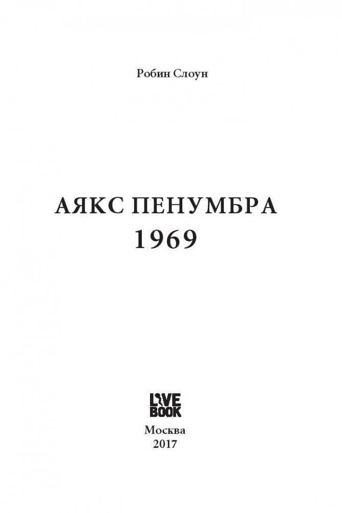 Аякс Пенумбра 1969 фото книги 3