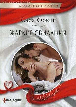 Жаркие свидания | Hot Dates