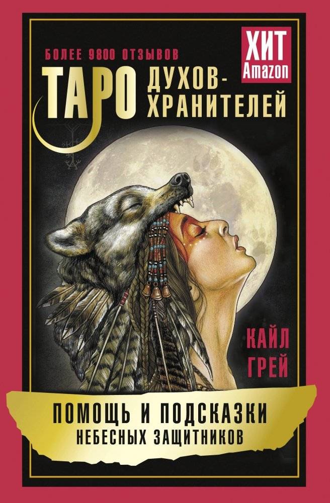 Таро Духов-хранителей. Помощь и подсказки небесных защитников | Guardian Spirit Tarot: Guidance from Celestial Protectors
