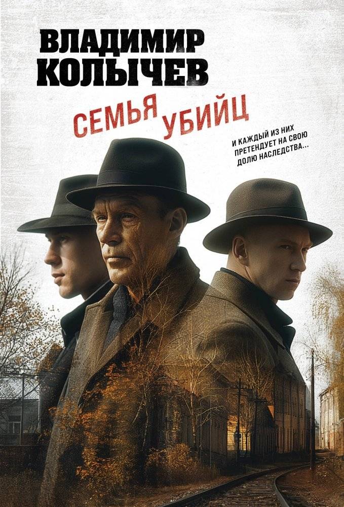 Семья убийц | Family of Killers