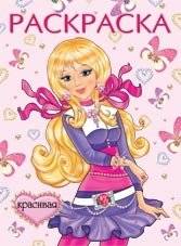 Раскраска. Красивая | Coloring Book: Beautiful