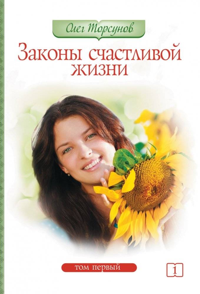 Законы счастливой жизни. Том 1 | Laws of a Happy Life. Volume 1