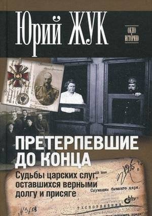 Претерпевшие до конца. Судьбы Царских слуг, оставшихся верными долгу и присяге | Those Who Endured: The Fates of Royal Servants Loyal to Duty and Oath