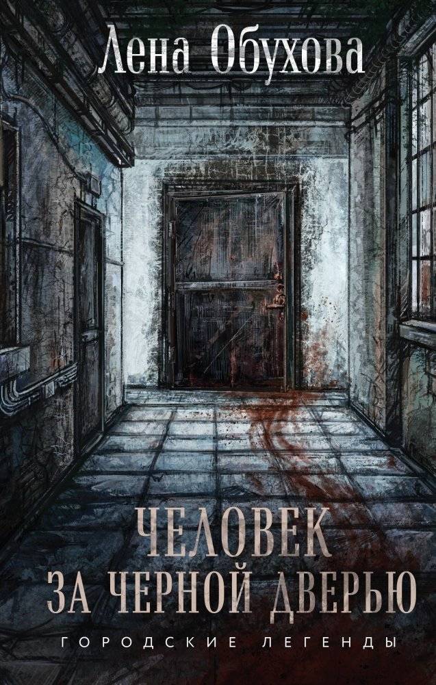 Человек за черной дверью | The Man Behind the Black Door