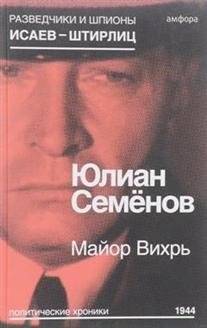 Майор Вихрь | Major Whirlwind
