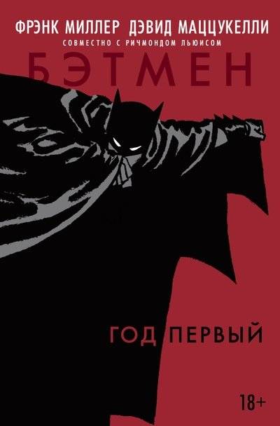 Бэтмен. Год первый | Batman: Year One
