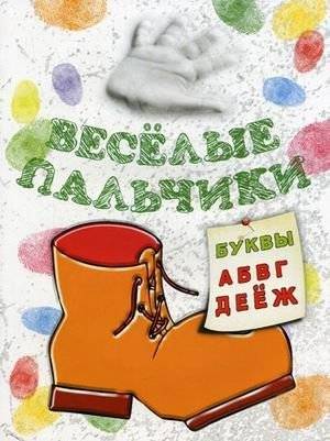 Веселые пальчики. Буквы А-Ж. Книжка-раскраска | Happy Fingers: Letters A-Zh Coloring Book