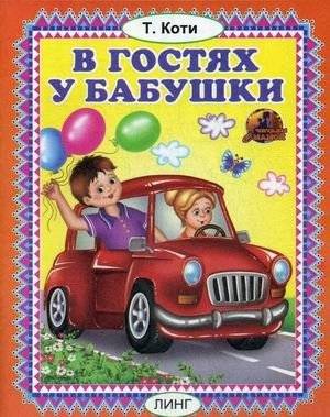 В гостях у бабушки | Visiting Grandma