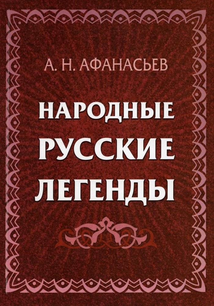 Народные русские легенды. Сборник | Folk Russian Legends. Collection