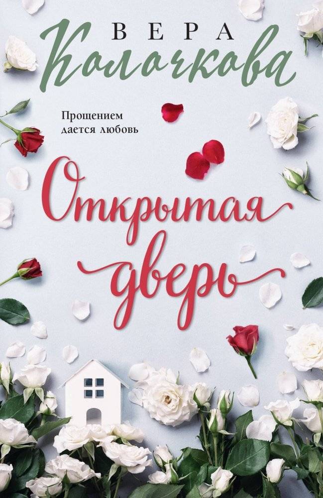 Открытая дверь | The Open Door