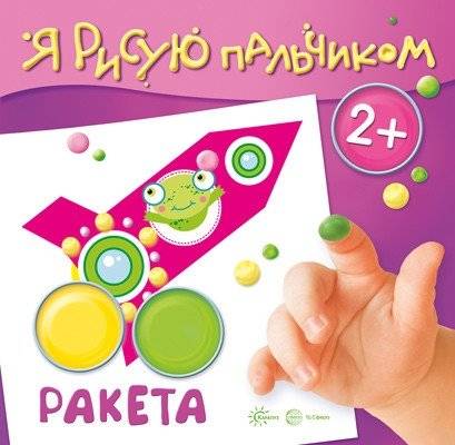 Я рисую пальчиком. Ракета