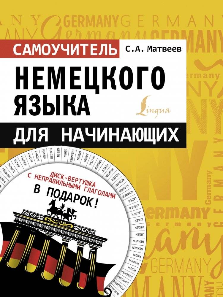 Самоучитель немецкого языка для начинающих + диск-вертушка в подарок | German Language Self-Study Guide for Beginners + Turntable Disc as a Gift