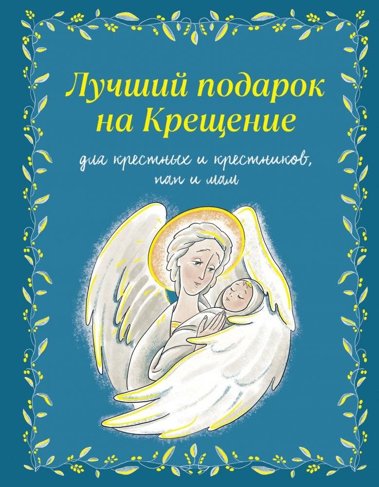 Лучший подарок на Крещение. Основы православия для детей и родителей, крестных и крестников | The Best Gift for Epiphany: Foundations of Orthodoxy for Children and Parents, Godparents, and Godchildren