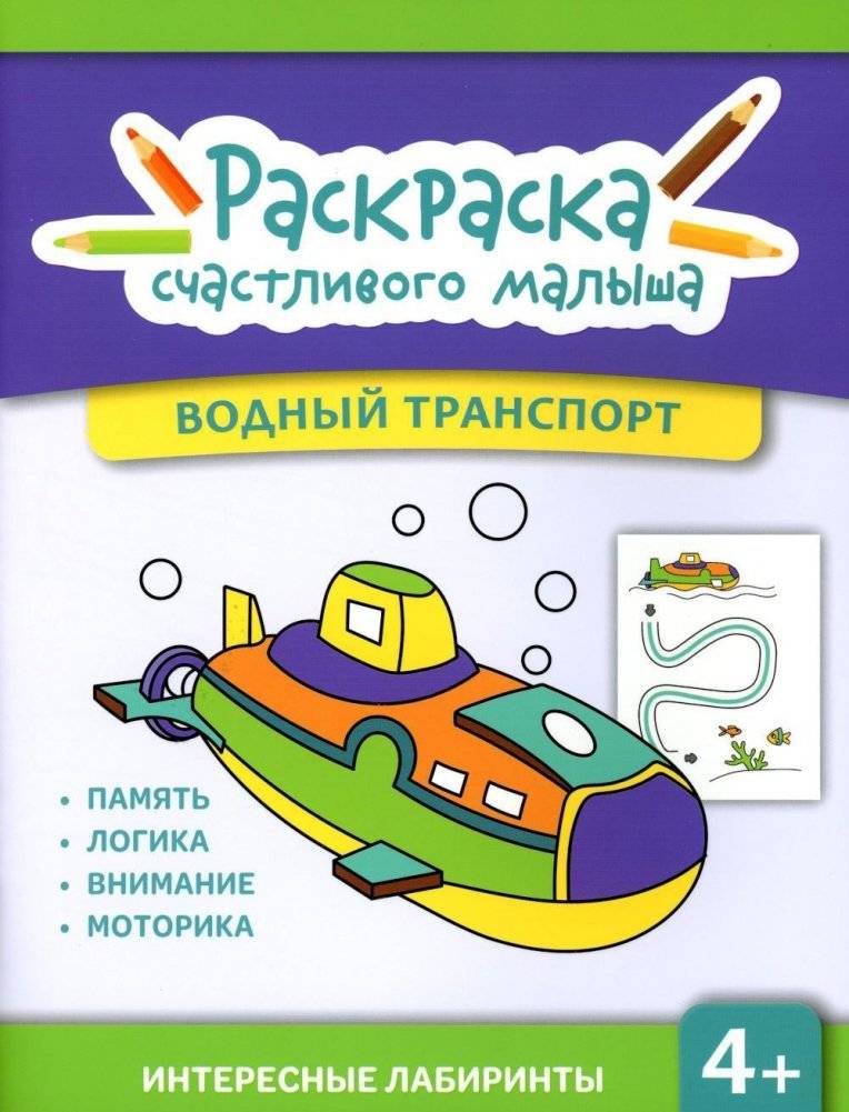 Водный транспорт: книга-раскраска | Water Transport: Coloring Book