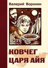 Ковчег царя Айя. Роман-хроника. Трилогия | King Ayya's Ark: A Chronicle Novel Trilogy