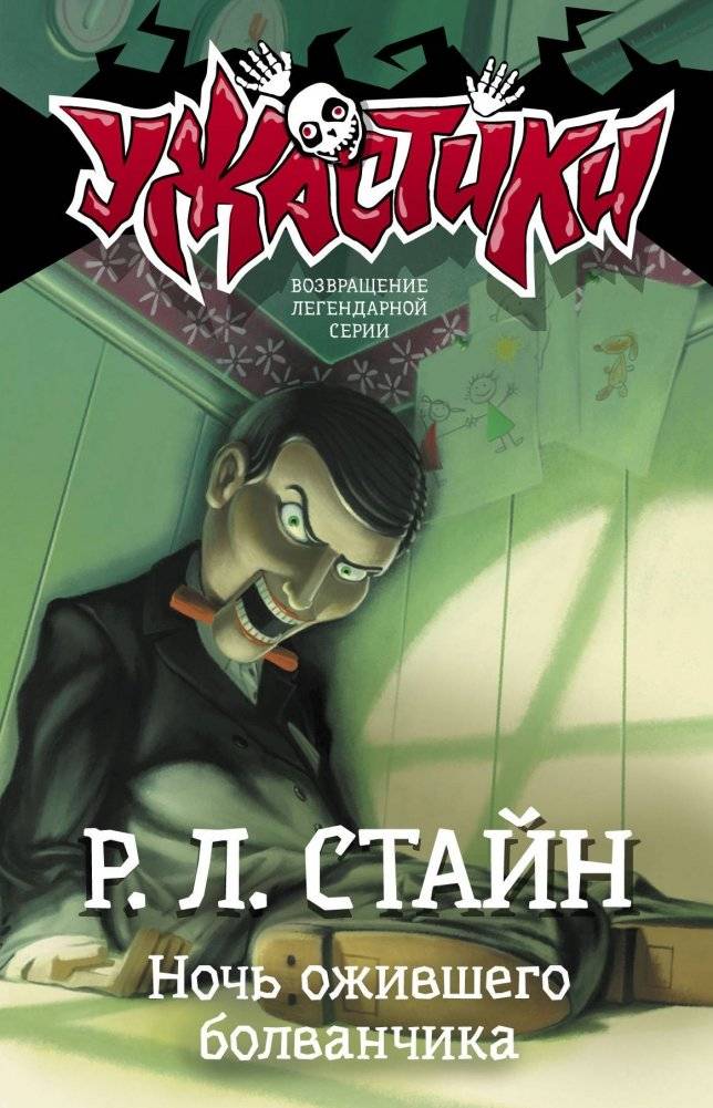 Ночь ожившего болванчика | Night of the Living Dummy