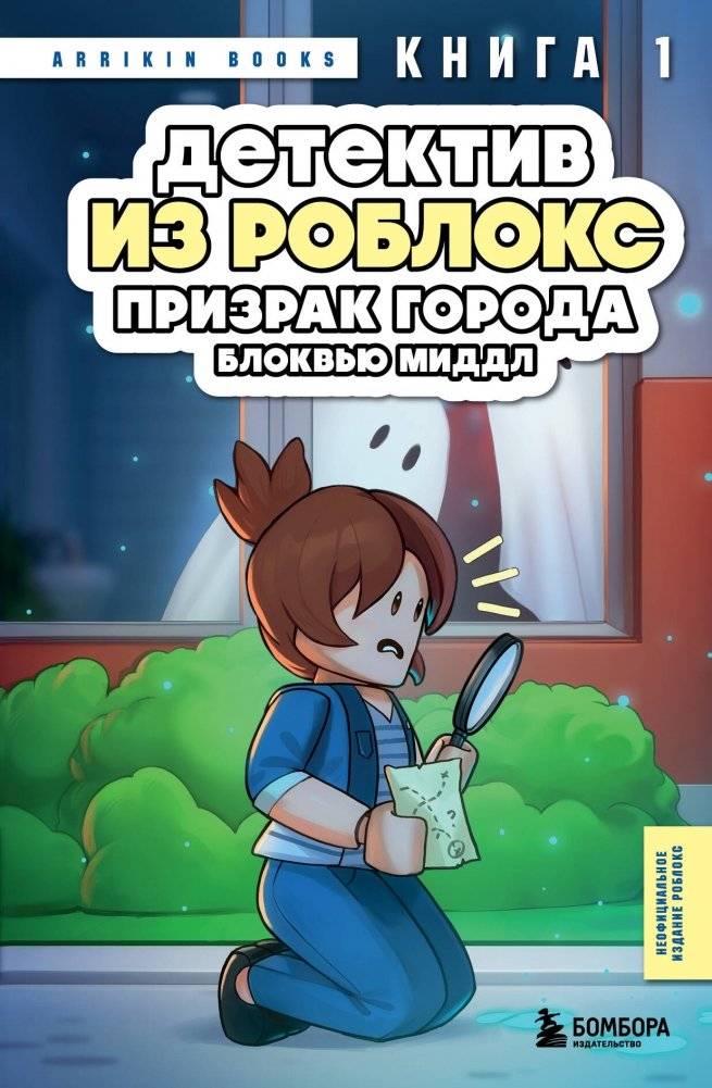 Детектив из Роблокс. Призрак города Блоквью Миддл. Книга 1 | Roblox Detective: The Ghost of Blockview Middle. Book 1