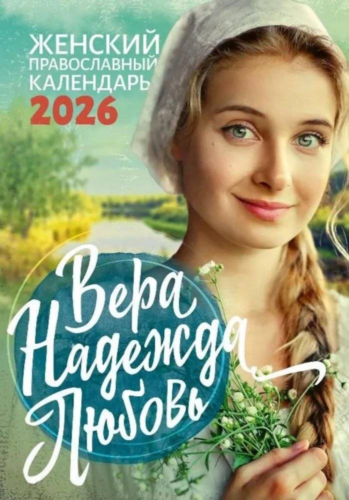 Вера, Надежда, Любовь: Женский православный календарь на 2026 год | Faith, Hope, Love: Orthodox Women's Calendar for 2026
