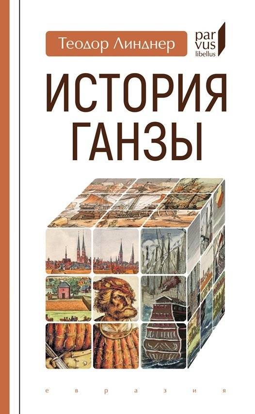 История Ганзы | The History of the Hanseatic League