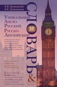 Уникальный англо-русский и русско-английский словарь и мини-разговорник. Международная фонетическая | Unique English-Russian and Russian-English Dictionary and Mini-Phrasebook with International Phonetics
