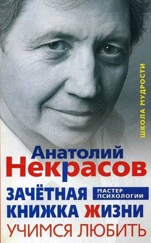 Зачетная книжка Жизни. Учимся любить. Три шага к своему роду | Life's Transcript: Learning to Love. Three Steps to Your Kin