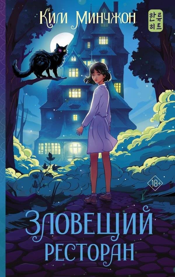 Зловещий ресторан | The Sinister Restaurant