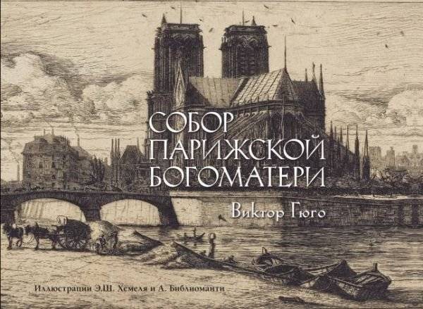 Собор Парижской Богоматери | The Hunchback of Notre Dame