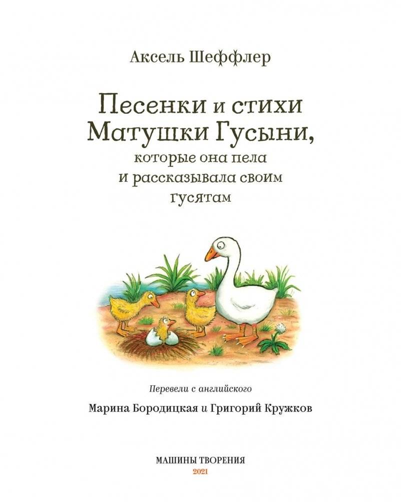 Песенки и стихи Матушки Гусыни, которые она пела и рассказывала своим гусятам фото книги 3