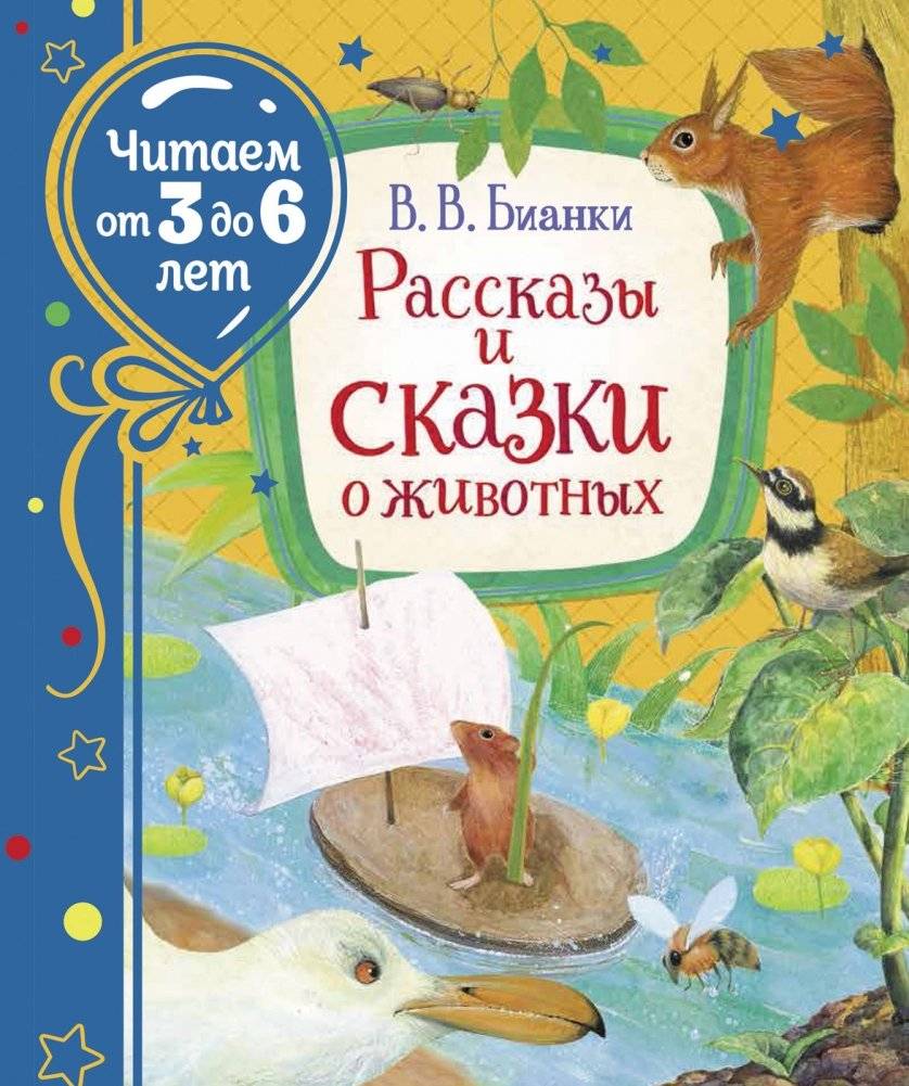 Рассказы и сказки о животных | Stories and Tales About Animals