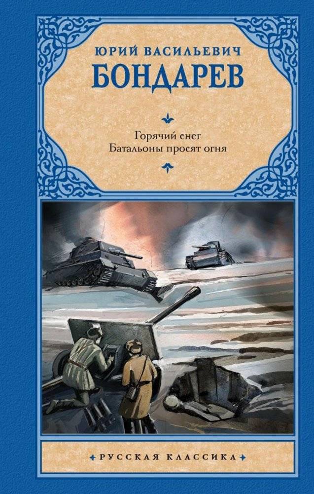 Горячий снег. Батальоны просят огня. Сборник | Hot Snow. Battalions Request Fire. Collection