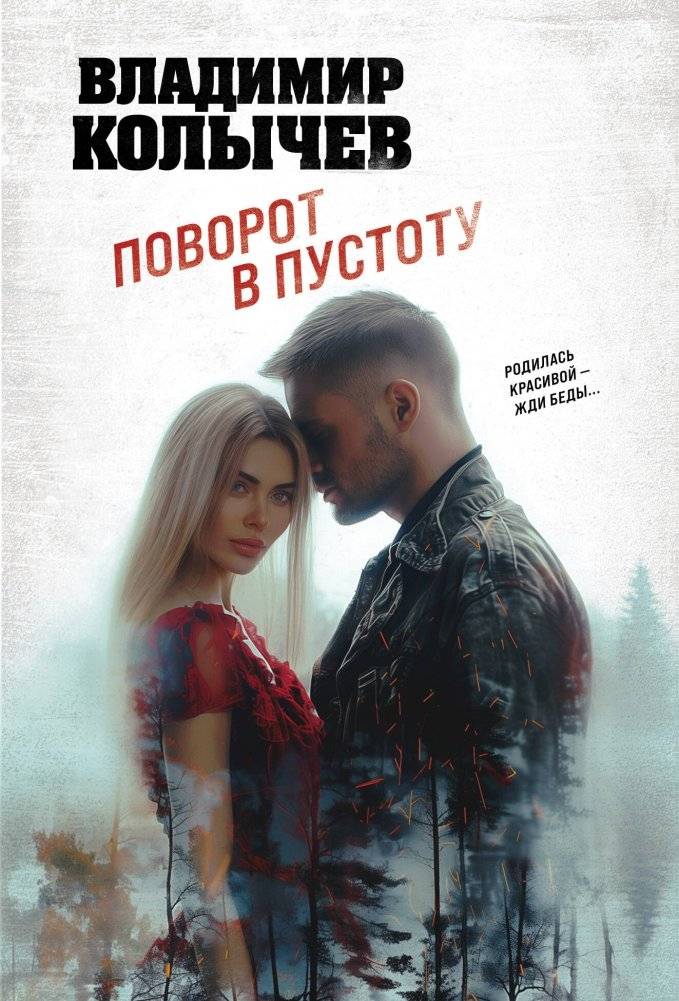 Поворот в пустоту | Turn into the Void