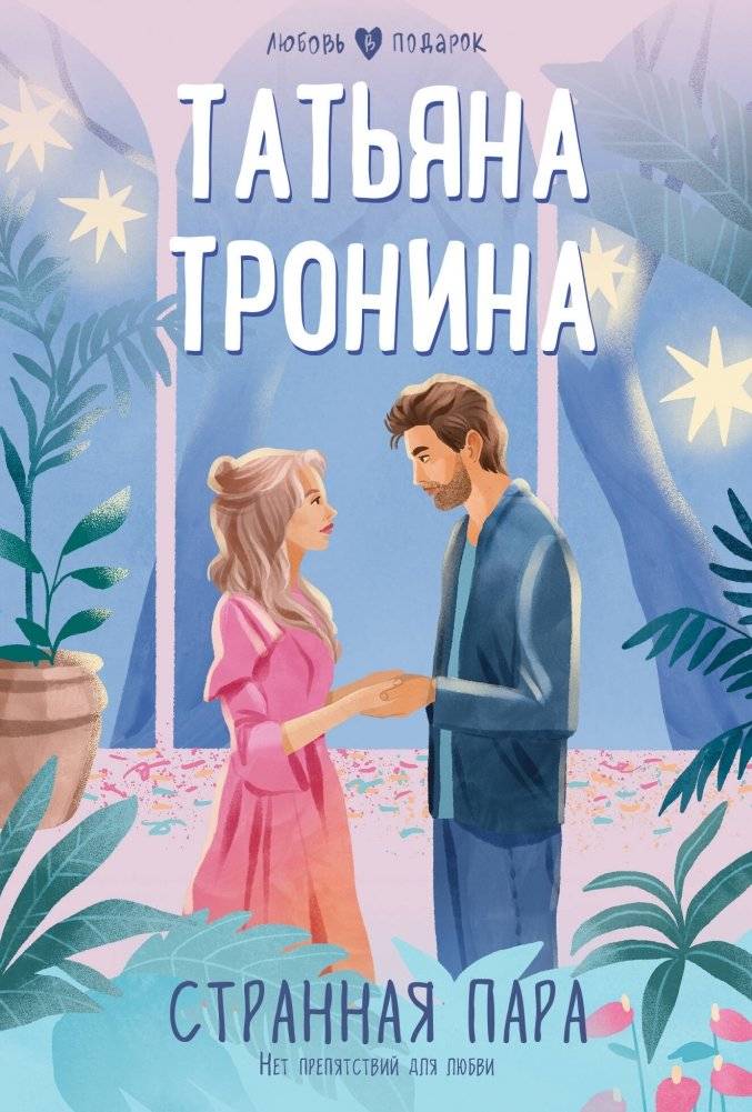 Странная пара | A Strange Pair