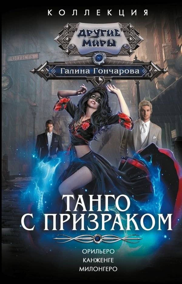 Танго с призраком | Tango with a Ghost