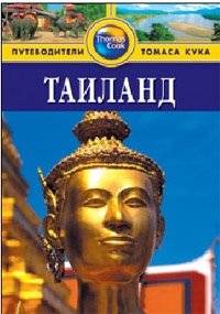 Таиланд. Путеводитель | Thailand. Travel Guide
