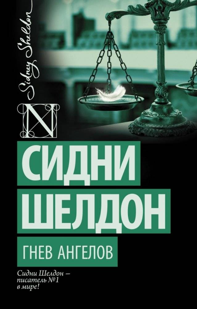 Гнев ангелов | Wrath of Angels
