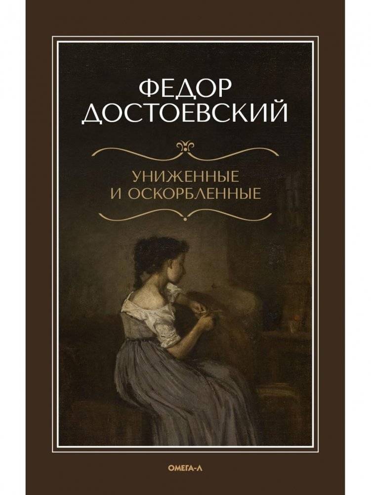 Униженные и оскорбленные | The Insulted and Injured