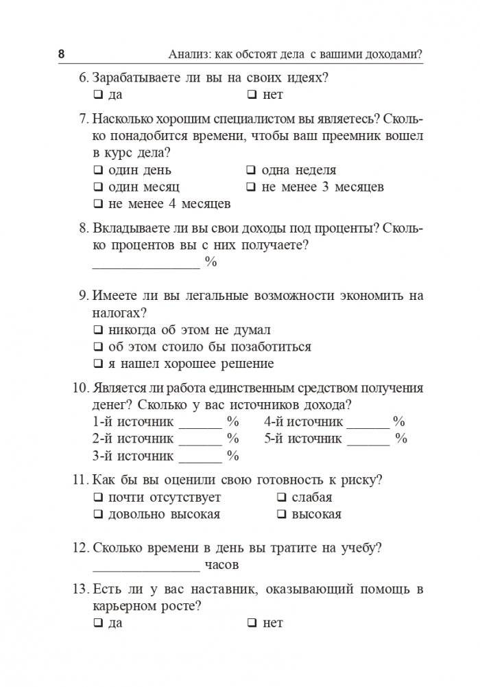 Я буду зарабатывать больше! Как постоянно увеличивать доходы фото книги 8