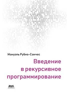 Введение в рекурсивное программирование | Introduction to Recursive Programming