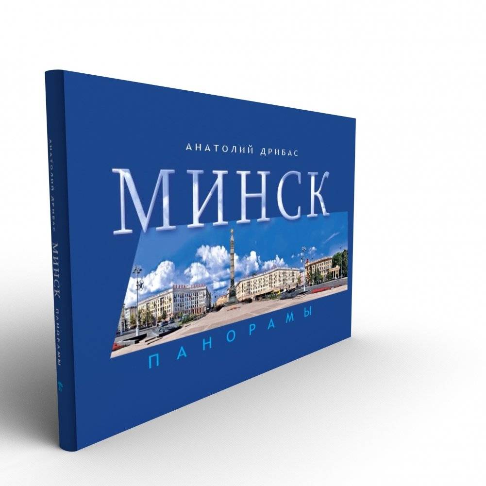 Минск. Панорамы фото книги 3