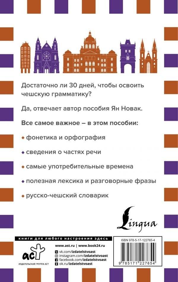 Грамматика чешского языка за 30 дней фото книги 2